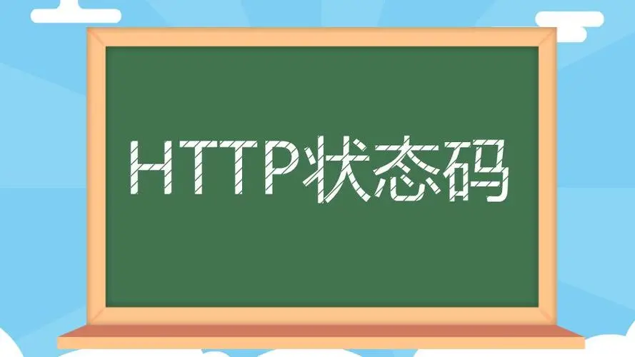 HTTP状态码